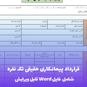 قرارداد پیمانکاری حقیقی تک نفره Word | قالب استاندارد و قابل ویرایش