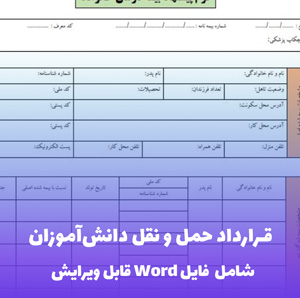 قرارداد حمل و نقل دانش آموزان  فایل Word | قالب ایمن و قابل ویرایش