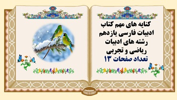 کنایه های مهم کتاب ادبیات فارسی یازدهم رشته های ادبیات ریاضی و تجربی