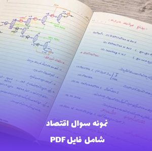 نمونه سوال اقتصاد (شامل فایل PDF) - مرجع کامل و به روز