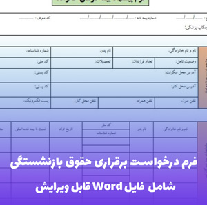 فرم درخواست برقراری حقوق بازنشستگی فایل Word | قالب رسمی