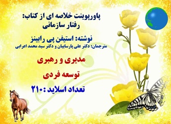پاورپوینت خلاصه ای از کتاب رفتار سازمانی نوشته: استیفن پی رابینز