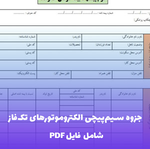 جزوه سیم پیچی الکتروموتورهای تک فاز فایل PDF | آموزش عملی و کاربردی
