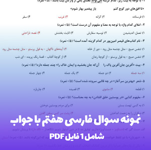 نمونه سوال فارسی هفتم با جواب PDF | آمادگی کامل