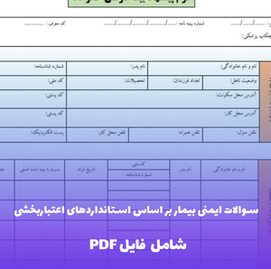 سوالات ایمنی بیمار بر اساس استانداردهای اعتباربخشی فایل PDF | بانک سوالات