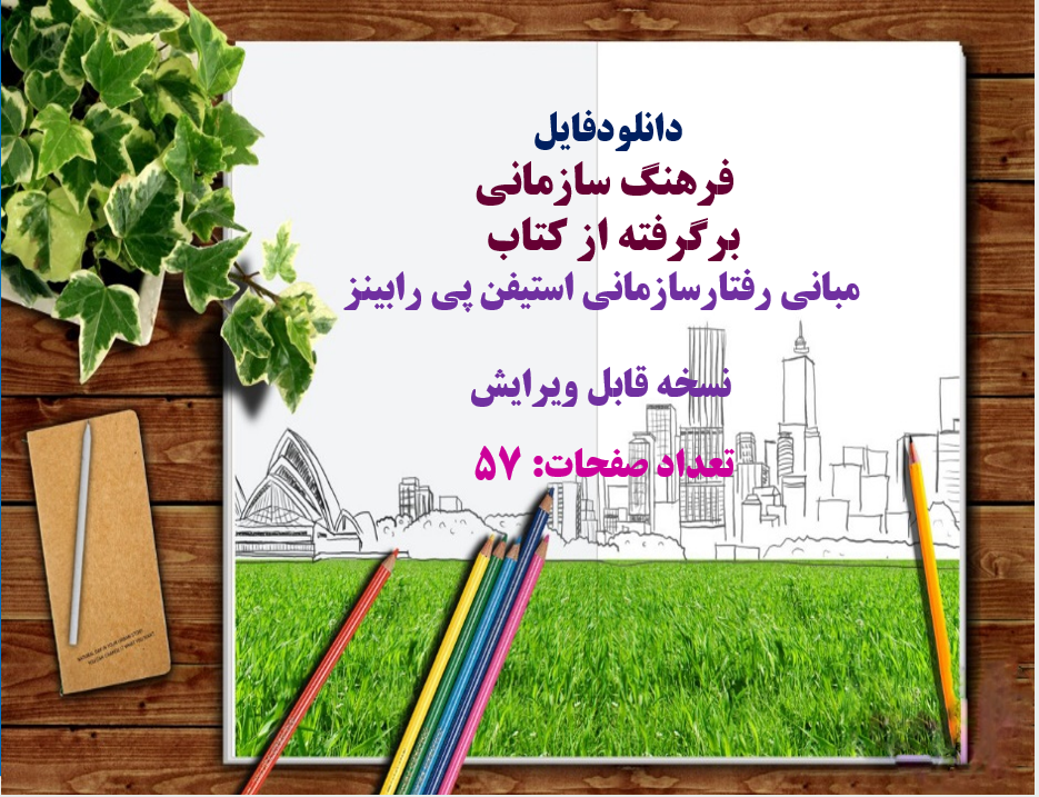 فرهنگ سازمانی برگرفته از کتاب مبانی رفتارسازمانی استیفن
