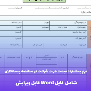 فرم پیشنهاد قیمت جهت شرکت در مناقصه پیمانکاری تامین نیروی انسانی (شامل فایل Word)