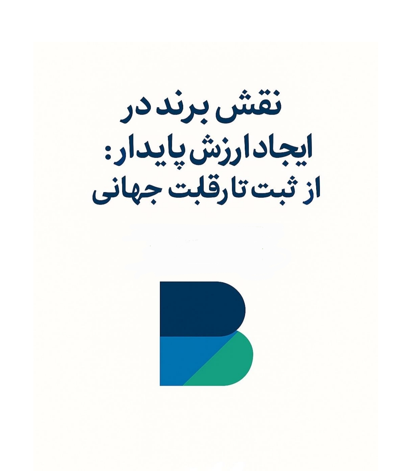 برند از شروع تا نقش در ایجاد ارزش پایدار