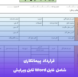قرارداد پیمانکاری Word | قالب جامع و قابل ویرایش