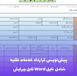 پیش نویس قرارداد خدمات نقلیه فایل Word | قالب حقوقی جامع