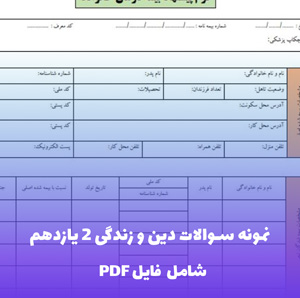 نمونه سوالات دین و زندگی 2 یازدهم فایل PDF | بانک سوال طبقه بندی شده