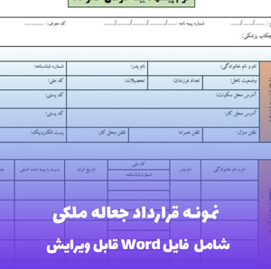 نمونه قرارداد جعاله ملکی | قالب Word تخصصی املاک و مستغلات