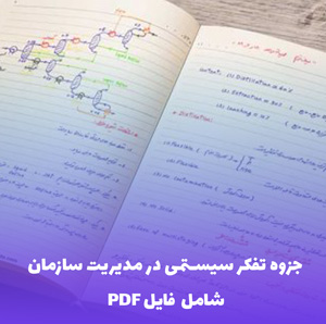 جزوه تفکر سیستمی در مدیریت سازمان (PDF) - کلید موفقیت سازمانی
