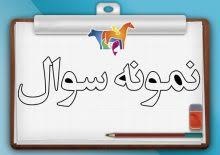 نمونه سوال عربی هشتم