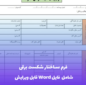 فرم ساختار شکست برقی | قالب استاندارد WBS